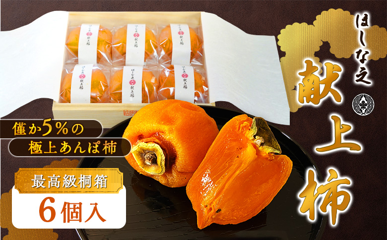＜★先行予約★＞2026/1/20より順次発送予定【僅か5％の極上あんぽ柿】ほしな之献上柿（最高級ランク贈答用桐箱入り6個）【2200401】