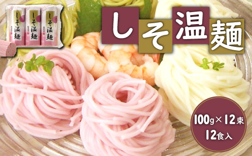 しそ温麺12入【41116】
