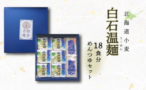 秘密のケンミンSHOW極で紹介!HK 北海道小麦白石温麺18束 こだわりめんつゆ(2)[41159]