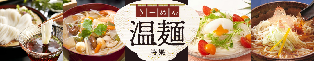 温麺特集