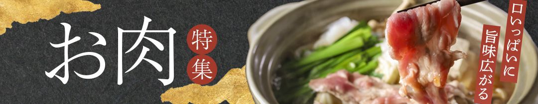 お肉特集