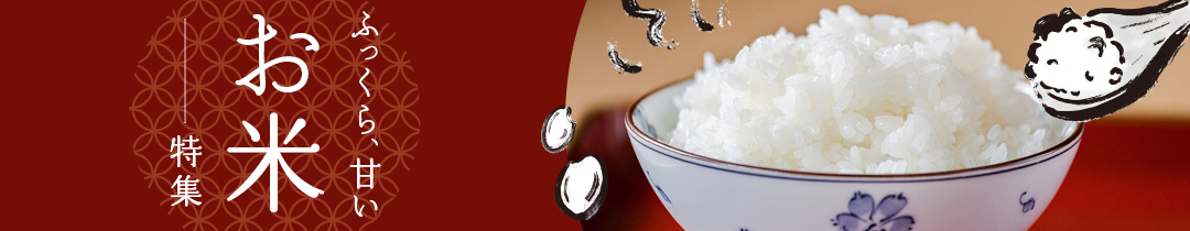 お米特集