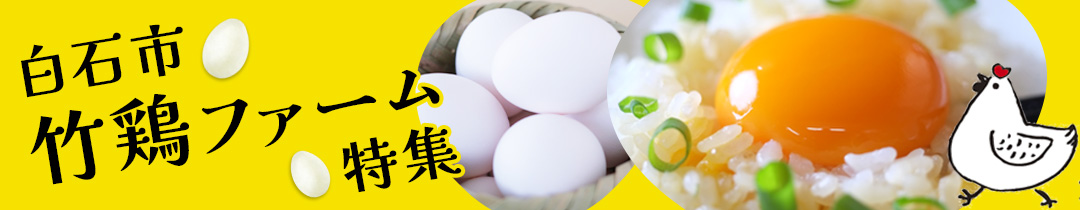 白石市竹鶏ファーム特集