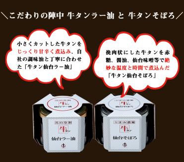 陣中 牛タンラー油1個 と 牛タンそぼろ1個 詰合せ