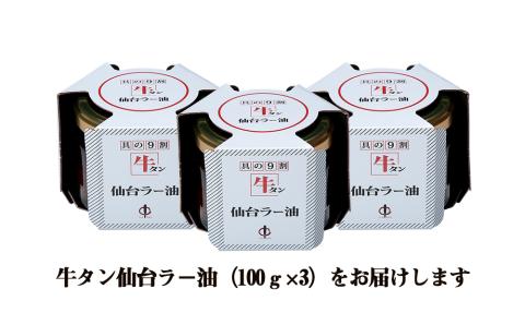 陣中 牛タンラー油3個 詰合せ
