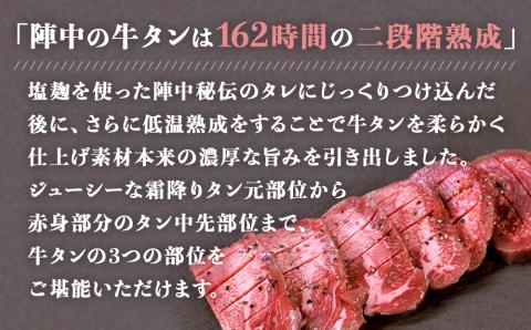 陣中 牛タン丸ごと一本塩麹熟成 120g