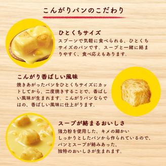 じっくりコトコト こんがりパン 濃厚かぼちゃポタージュ（6食入り4パック 合計24食入）