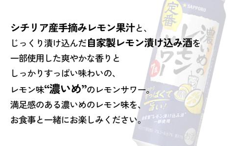 サッポロ 濃いめのレモンサワー 500ml×24缶(1ケース)×定期便12回(合計288缶)サッポロ 缶 チューハイ 酎ハイ サワー