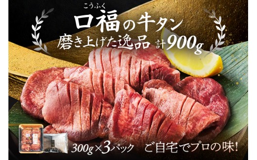 仙台名物 牛タン 厚切り牛タン 塩味  900g  (300g×3) 宮城県 名取市 肉 焼肉 牛肉 精肉 牛たん 牛タン塩 牛たん塩 冷凍 BBQ アウトドア バーベキュー 厚切り タン 900g