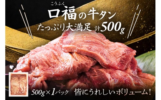 仙台名物 牛タン 牛タン焼き塩味 500g  (500g×1) 宮城県 名取市 肉 焼肉 牛肉 精肉 牛たん 牛タン塩 牛たん塩 冷凍 BBQ アウトドア バーベキュー 厚切り タン 500g