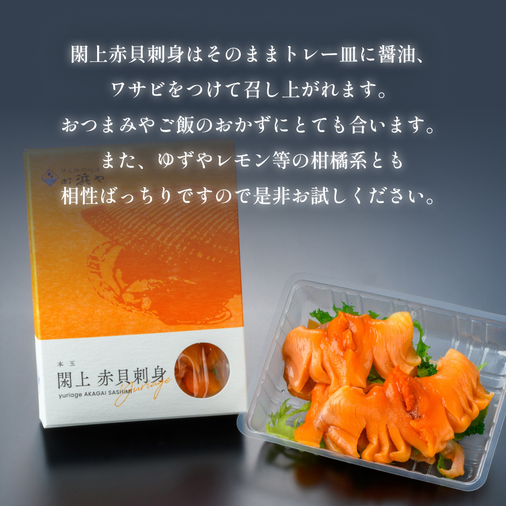【 漁亭 浜や 】　水産庁長官賞 受賞! 日本一と称される 閖上 赤貝 の 刺身