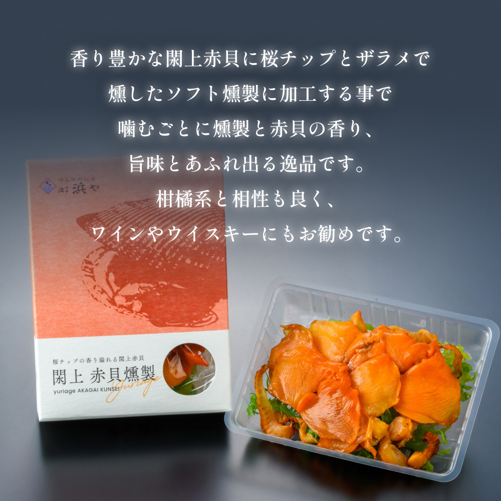 【 漁亭 浜や 】　日本一と称される 閖上 赤貝 の 燻製