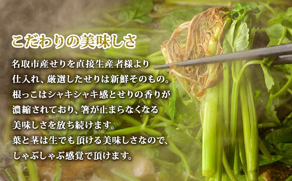 【期間限定】【お届け日時指定必須】【産地直送】自由に楽しむ仙台せり鍋　漁亭浜やの自家製だし入りセット（漁亭 浜や） 根・茎・葉をすべて楽しむ 鍋 せり鍋  鍋セット