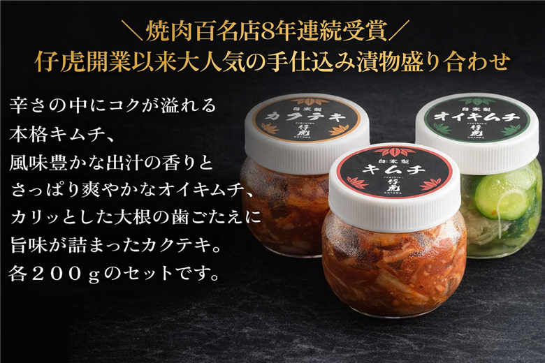 仔虎 手仕込み 「 本格 キムチ 」 3種 バラエティ セット