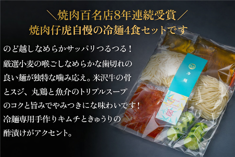 焼肉 仔虎 の 盛岡式 オリジナル 冷麺 セット （4食）