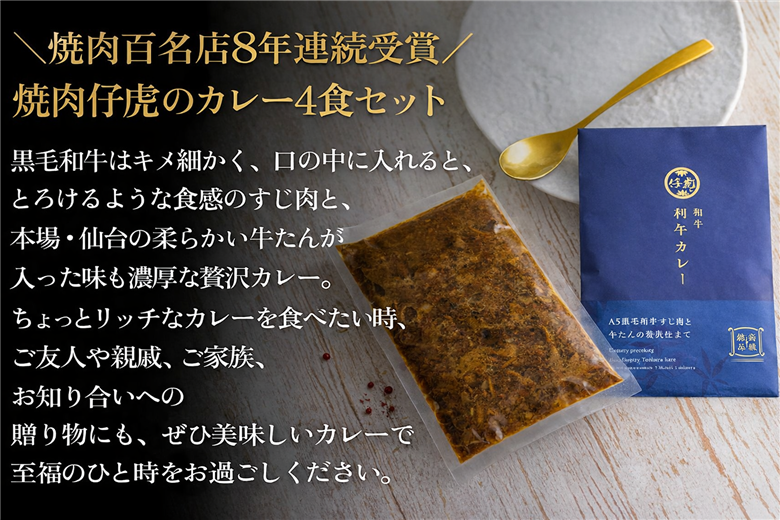 仔虎 和牛カレー  A5 黒毛和牛すじ肉と牛たんの贅沢仕立て