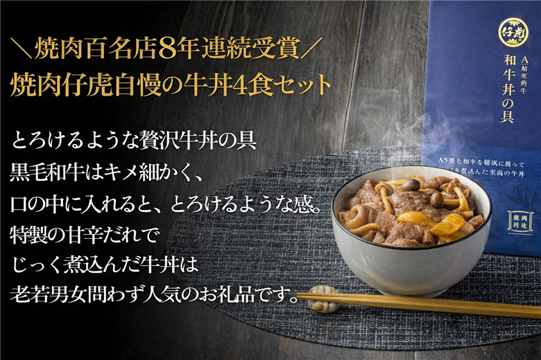 仔虎 牛丼の具 A5 黒毛和牛 を 特製だれ で じっくり煮込んだ 至高の 牛丼