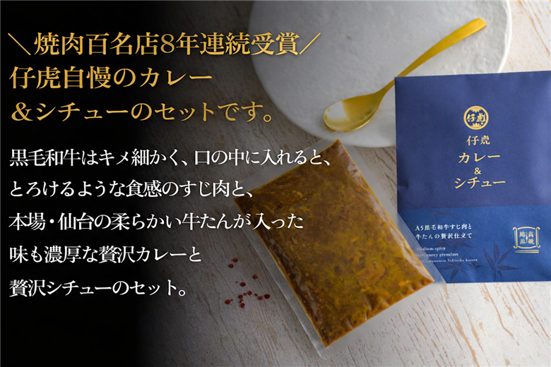 仔虎 和牛カレー＆和牛シチュー 4食入り （各2食）