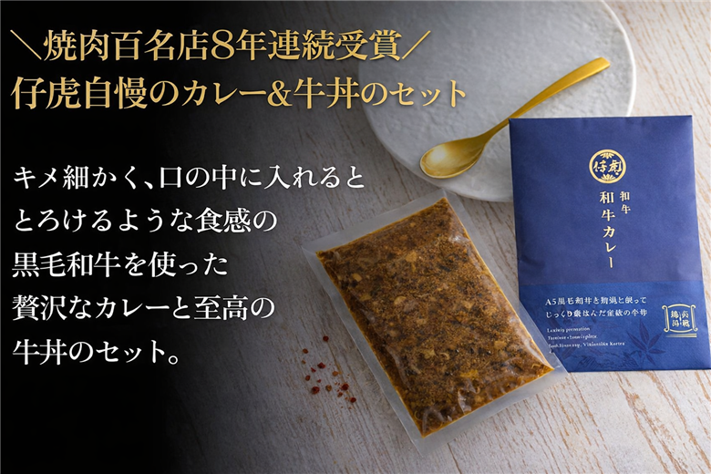 仔虎 和牛カレー＆和牛 牛丼セット 4食入り （各2食）