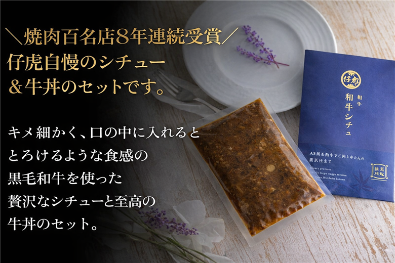 仔虎 和牛シチュー＆和牛 牛丼4食セット （各2食）