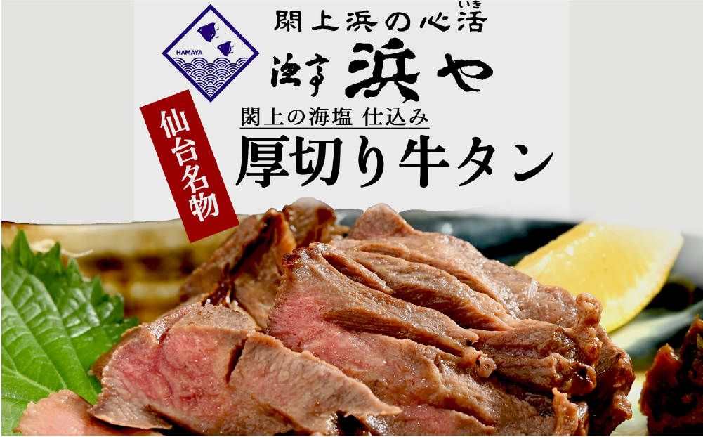 厚切り仙台牛タン(厚さ8mm以上)　 閖上の海塩仕込み 200ｇ