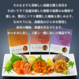 漁亭 浜や　閖上 赤貝 三種盛セット