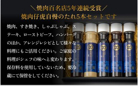 仔虎 生だれ バラエティ 5本 セット