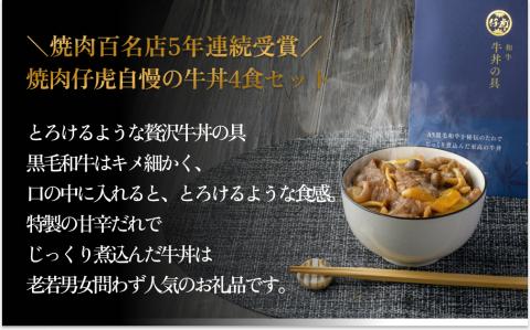 仔虎 牛丼の具 A5 黒毛和牛 を 特製だれ で じっくり煮込んだ 至高の 牛丼