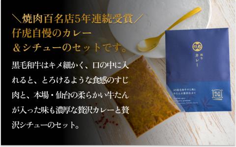 仔虎 和牛カレー＆和牛シチュー 4食入り （各2食）