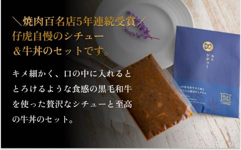 仔虎 和牛シチュー＆和牛 牛丼4食セット （各2食）