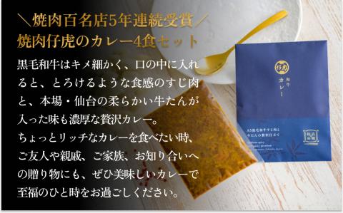 仔虎 和牛カレー  A5 黒毛和牛すじ肉と牛たんの贅沢仕立て