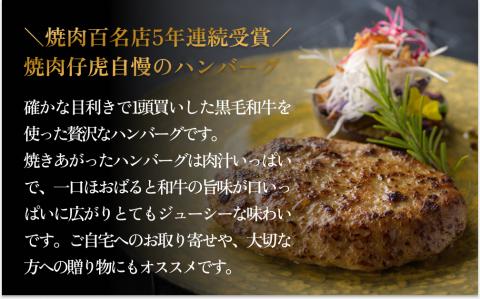 仔虎 和牛 入り ハンバーグ （４食）  特製 ステーキ ソース 付き