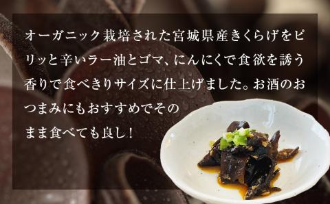 名取市産 きくらげ の トマンネーゼ きくらー油 90g×5袋セット