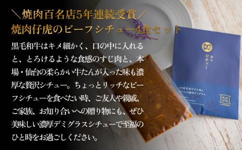 仔虎 和牛シチュー（4食） A5 黒毛和牛 すじ肉 と 牛たん の 濃厚 デミグラス
