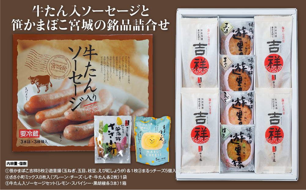 ささ圭 牛たん入ソーセージと笹かまぼこ宮城の銘品詰合せ