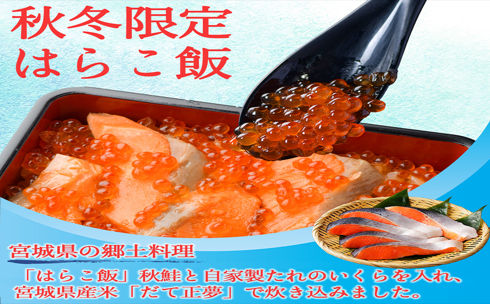 【先行予約】みやぎ飯【宮城県郷土料理】はらこ飯　２人前