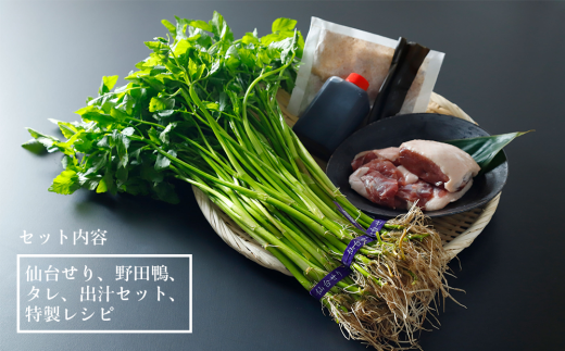 【期間限定】【お届け日時指定必須】宮城ブランド 野田鴨 で食す　仙台せり鍋 セット 2、3名盛り