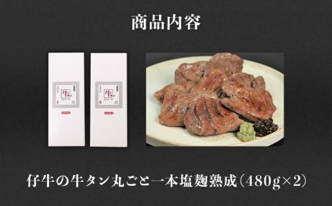 陣中 仔牛 の 牛タン 丸ごと一本塩麹熟成 960g