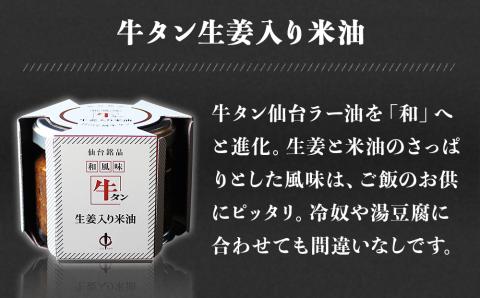 陣中 ご飯のお供 牛タンラー油アラカルトセット