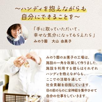 みのり園 の 手作り まごころ 菓子 ギフト( クッキー8枚入り9袋) 8回お届け