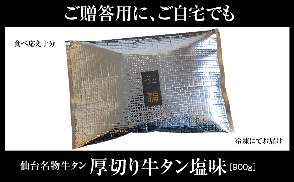 仙台名物 牛タン 厚切り牛タン 塩味  900g  (300g×3) 宮城県 名取市 肉 焼肉 牛肉 精肉 牛たん 牛タン塩 牛たん塩 冷凍 BBQ アウトドア バーベキュー 厚切り タン 900g