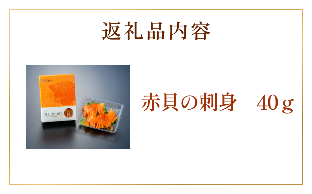 【 漁亭 浜や 】　水産庁長官賞 受賞! 日本一と称される 閖上 赤貝 の 刺身