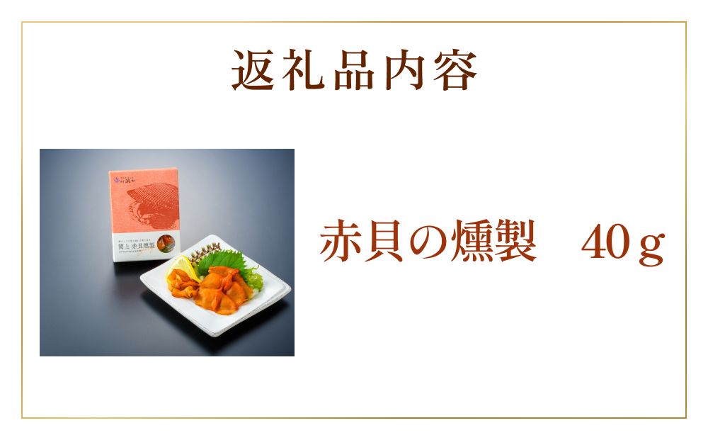 【 漁亭 浜や 】　日本一と称される 閖上 赤貝 の 燻製