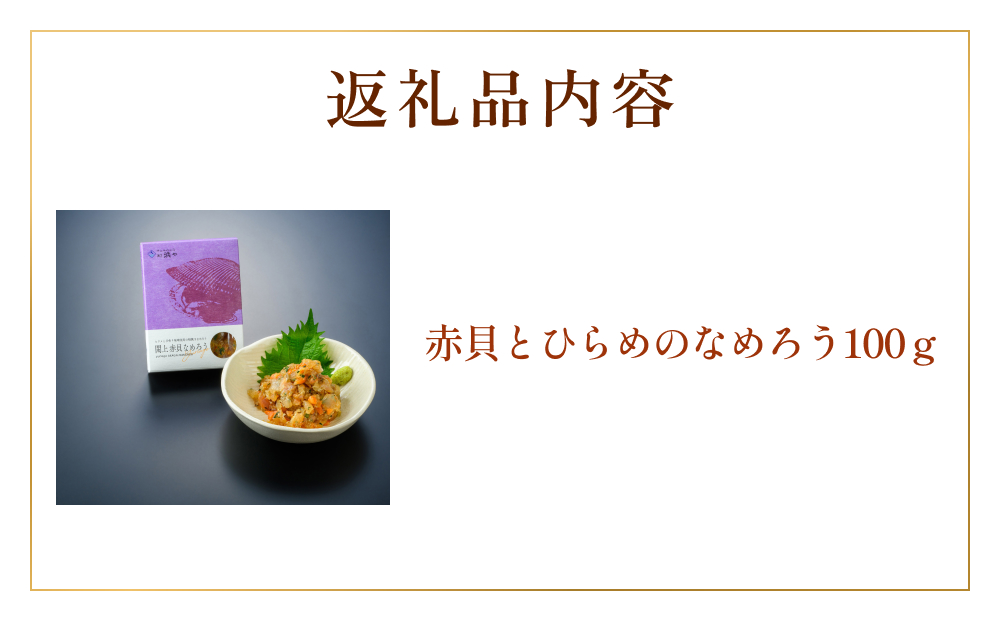 【 漁亭 浜や 】　日本一と称される 閖上 赤貝 の なめろう