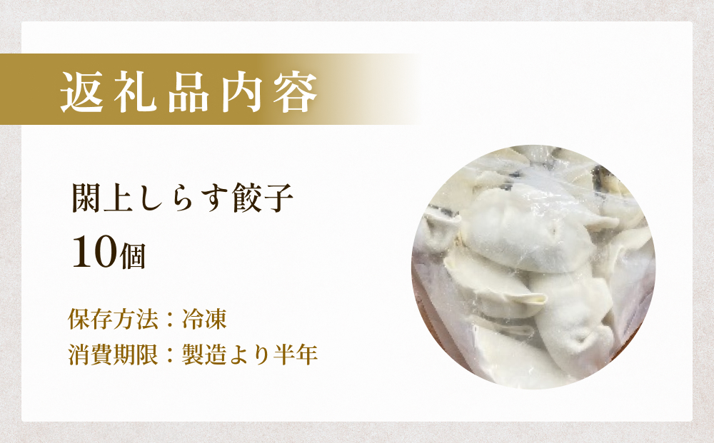 漁亭 浜や　閖上しらす餃子10個