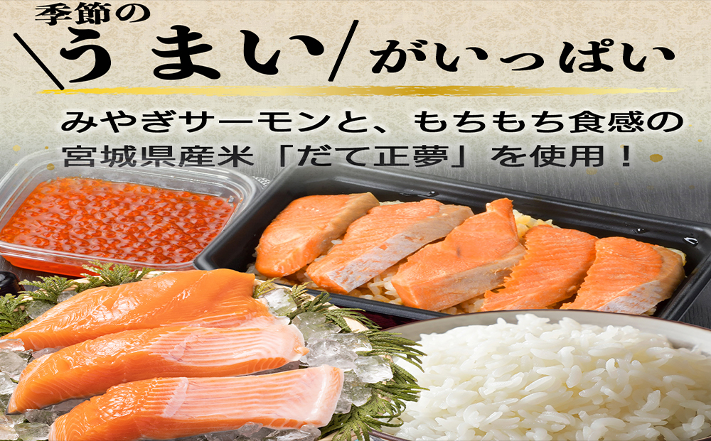【先行予約】みやぎ飯【宮城さーもん】伊達のはらこ飯　１人前