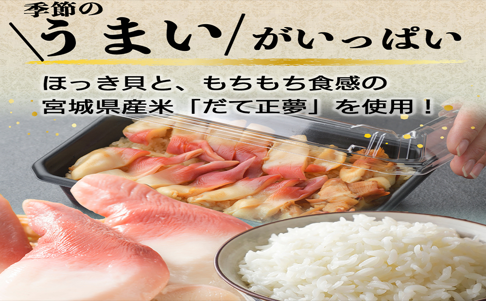 【先行予約】みやぎ飯【宮城県郷土料理】 ほっき飯 1人前