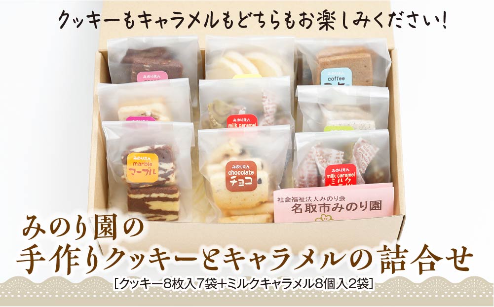 みのり園 の 手作り「 クッキー 」と「 キャラメル 」の詰合せ(クッキー8枚入7袋＋ミルクキャラメル8個入2袋)