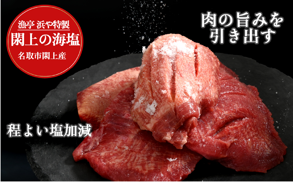 厚切り仙台牛タン(厚さ8mm以上)　 閖上の海塩仕込み 600ｇ