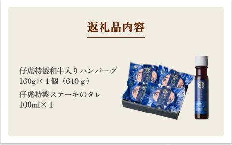 仔虎 和牛 入り ハンバーグ （４食）  特製 ステーキ ソース 付き